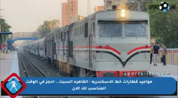 مواعيد قطارات خط الإسكندرية – القاهرة السبت.. احجز في الوقت المناسب لك الآن